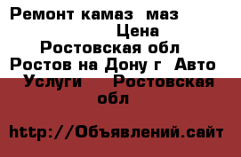 Ремонт камаз, маз, hyundai, higer, camc › Цена ­ 1 200 - Ростовская обл., Ростов-на-Дону г. Авто » Услуги   . Ростовская обл.